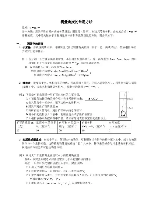 测量密度的常用方法