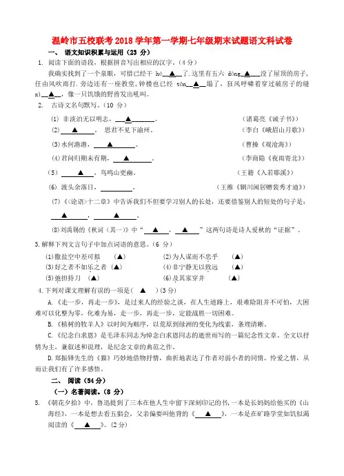浙江省台州温岭市五校联考2018学年七年级语文上学期期末试题(含答案)