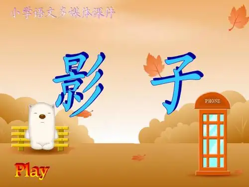 新人教版一年级语文上册《影子》教学PPT课件1(正式稿)