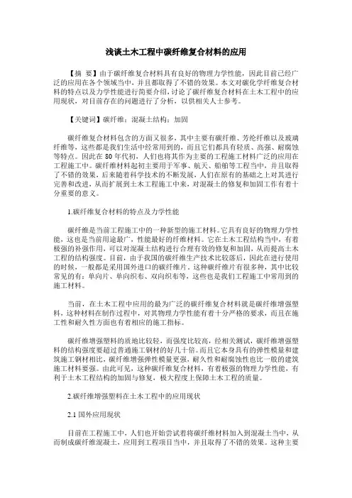 浅谈土木工程中碳纤维复合材料的应用