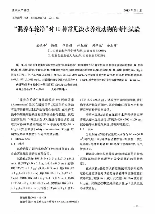 “混养车轮净”对10种常见淡水养殖动物的毒性试验