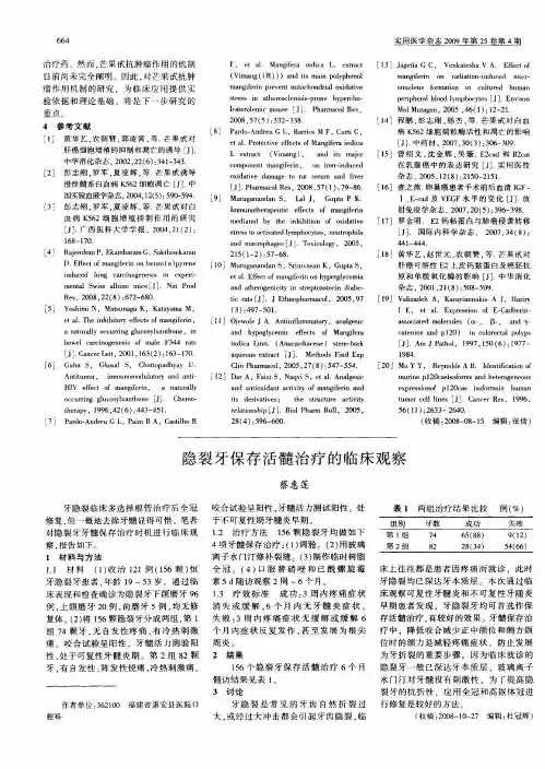 隐裂牙保存活髓治疗的临床观察