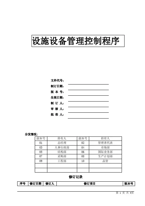 设施设备管理控制程序OK