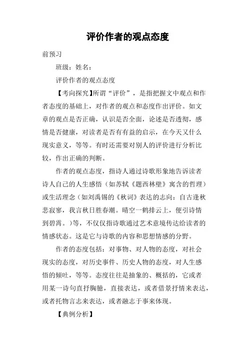 评价作者的观点态度