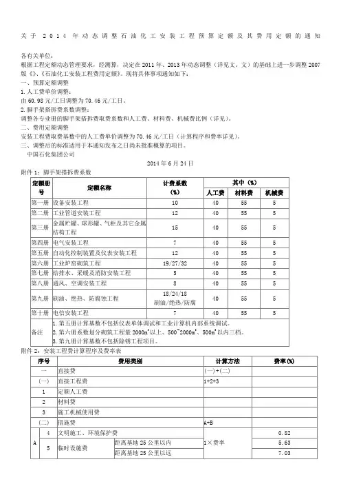 中国石化建号关于动态调整石油化工安装工程预算定额及其费用定额的通知