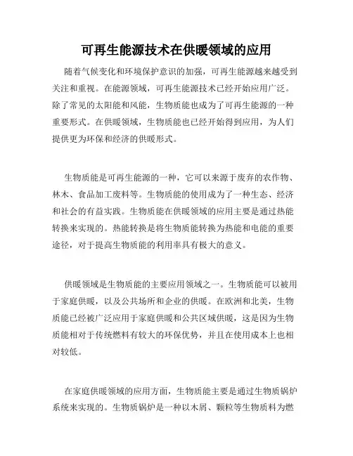 可再生能源技术在供暖领域的应用