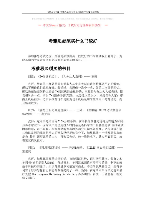 【精品文档】考雅思必须买什么书较好-word范文模板 (6页)