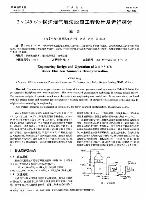 2×145t／h锅炉烟气氨法脱硫工程设计及运行探讨
