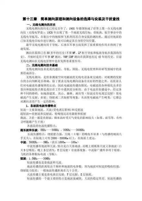 第十三章_简单测向原理及测向设备的选择和安装架设(1)