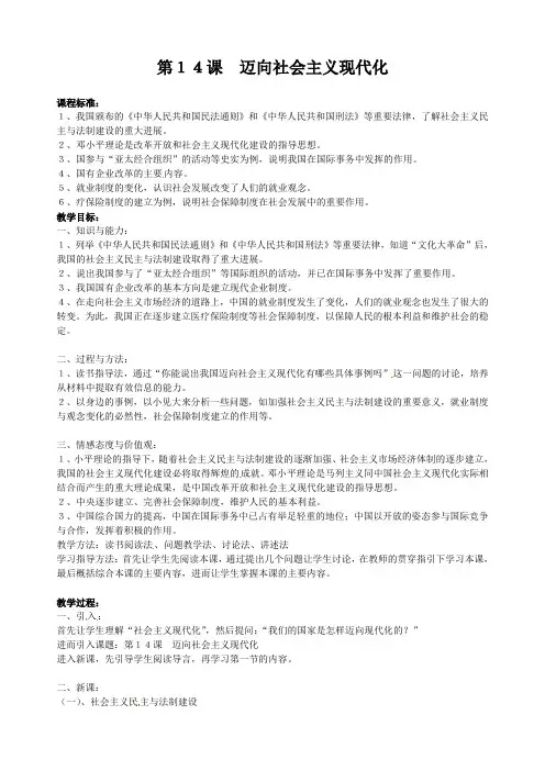 2014年北师大版八年级历史下册第三单元：第14课《迈向社会主义现代化》教案
