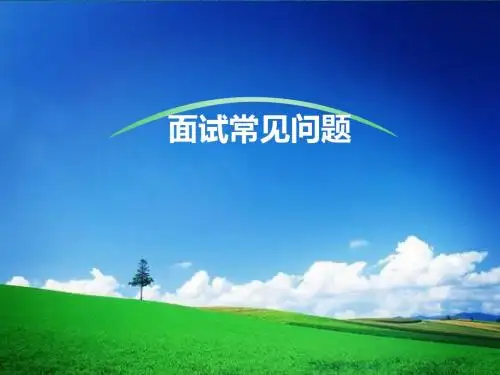 大学生面试中常见问题1