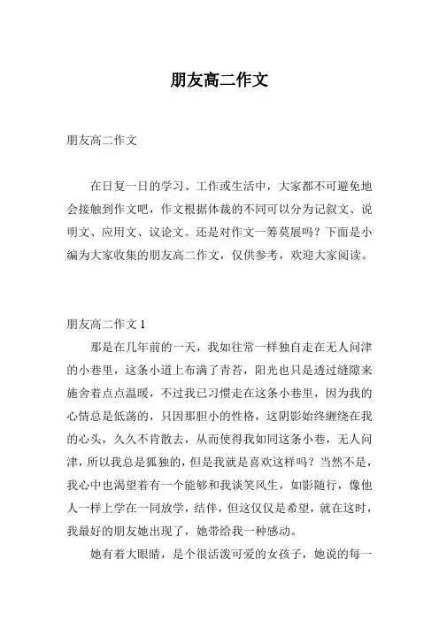 朋友高二作文
