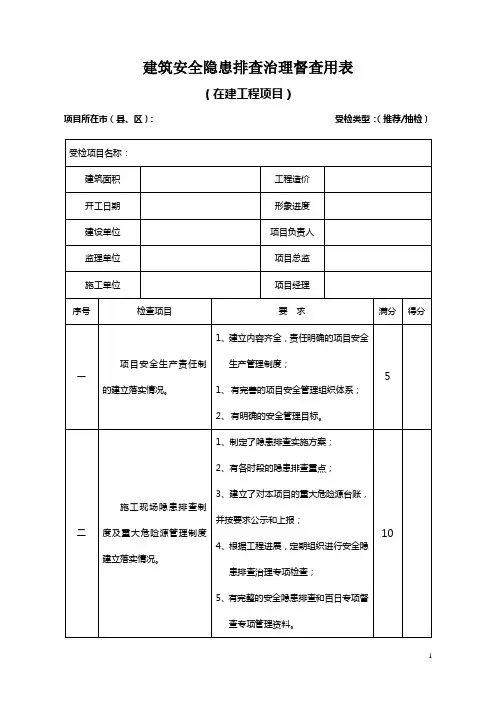 建筑安全隐患排查治理制度