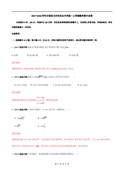 2017-2018学年甘肃省兰州市西北中学高一上学期数学期中试卷