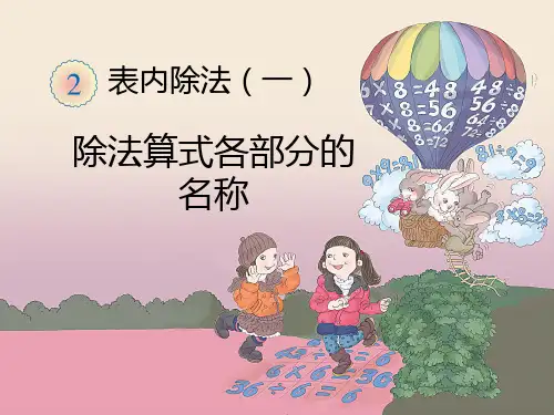 4除法算式各部分的名称