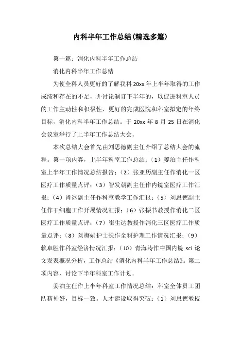 内科半年工作总结