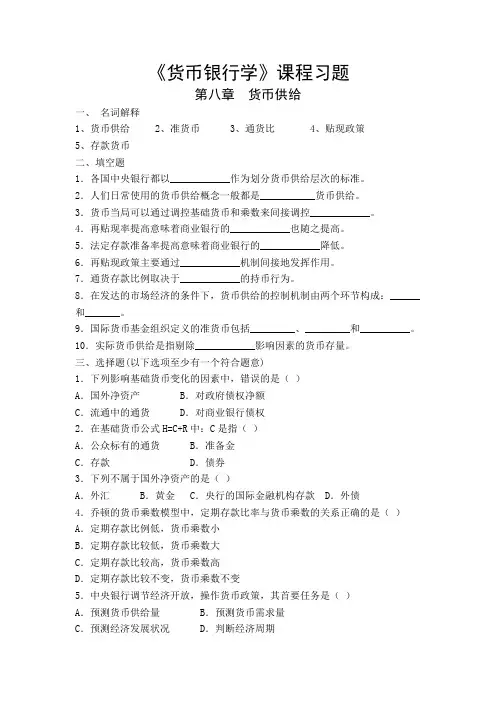 《货币银行学》课程习题