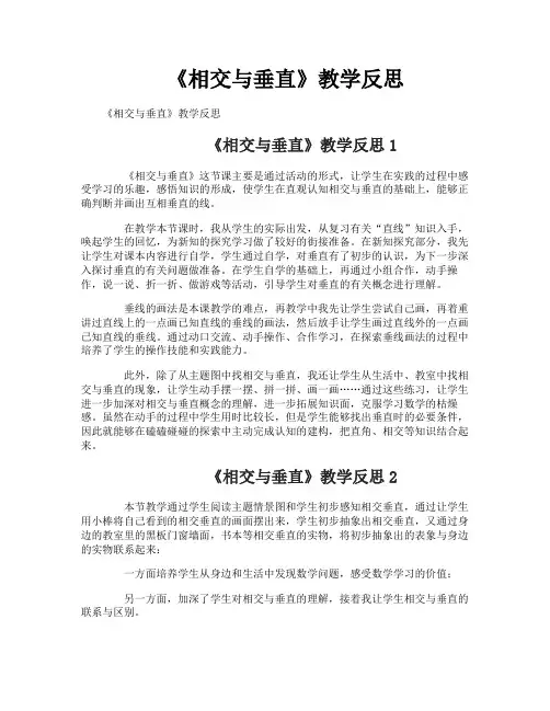 《相交与垂直》教学反思 2