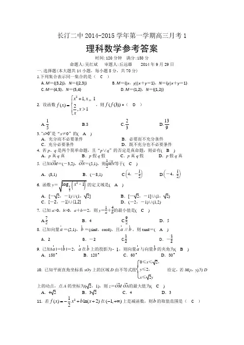 福建省龙岩市长汀二中2015届高三上学期第一次月考数学(理)试题 Word版含答案