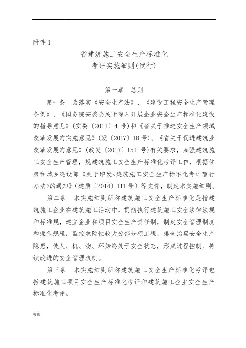 江苏省建筑施工安全生产标准化考评管理办法(试行) 2