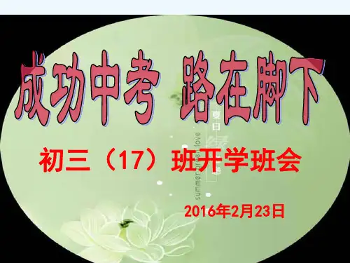 第一周成功中考路在脚下初三开学动员班会