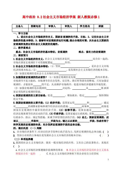 高中政治 9.2社会主义市场经济学案 新人教版必修1