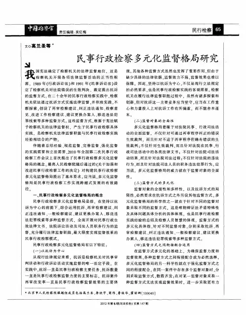 民事行政检察多元化监督格局研究