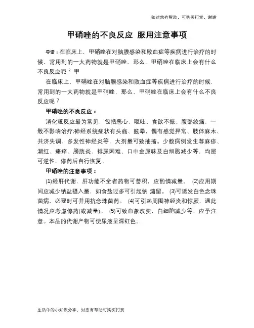 甲硝唑的不良反应 服用注意事项