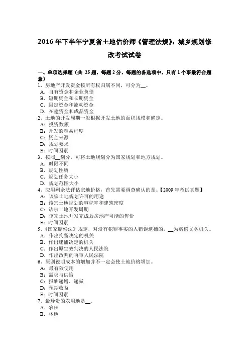 2016年下半年宁夏省土地估价师《管理法规》：城乡规划修改考试试卷