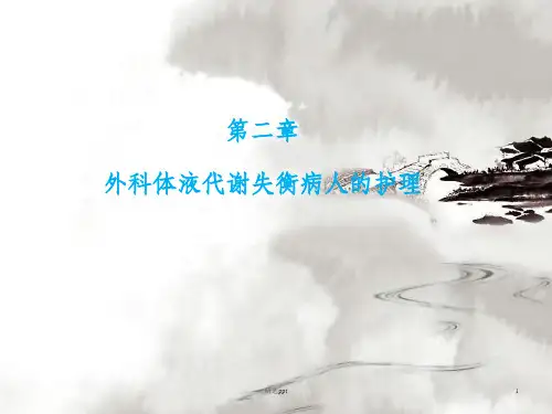 外科体液代谢失衡病人的护理
