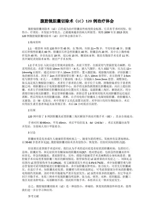 腹腔镜胆囊切除术(LC)120例治疗体会