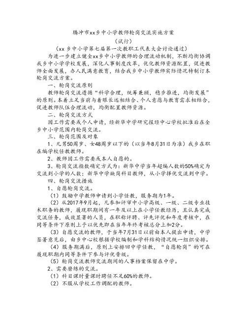 教师轮岗交流方案 2