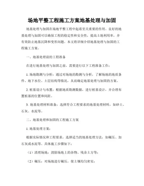 场地平整工程施工方案地基处理与加固