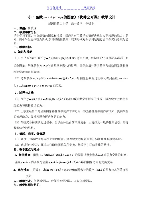 《函数y=Asin(ωxφ)的图象》教学设计(优秀公开课定稿)