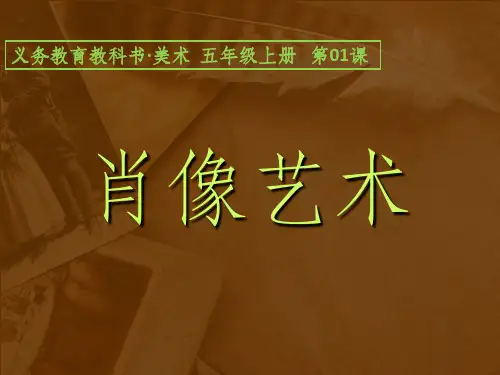 人美版五年级美术上册-第1课-《肖像艺术》