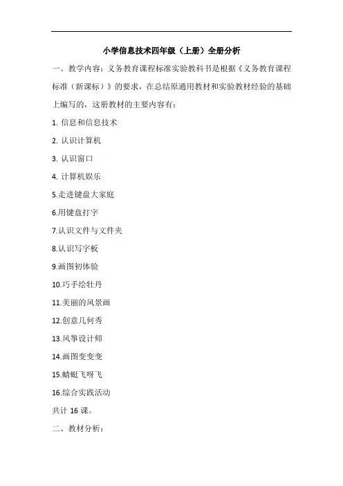 小学信息技术四年级上册全册教材分析(第一册)鲁教版