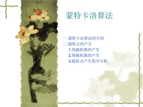 蒙特卡洛算法