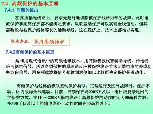 继电保护高频保护