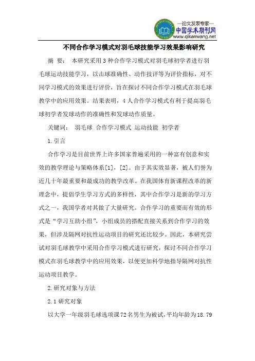 不同合作学习模式对羽毛球技能学习效果影响研究