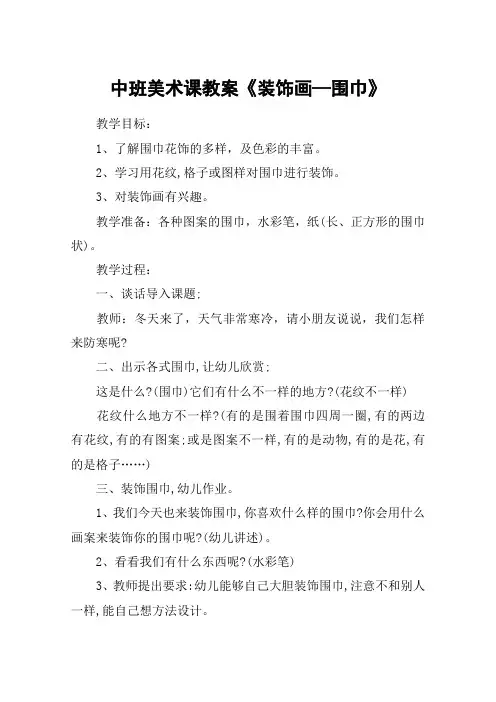 中班美术课教案《装饰画—围巾》