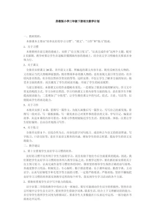 苏教版小学三年级下册语文教学计划