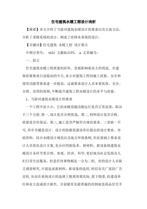 住宅建筑水暖工程设计