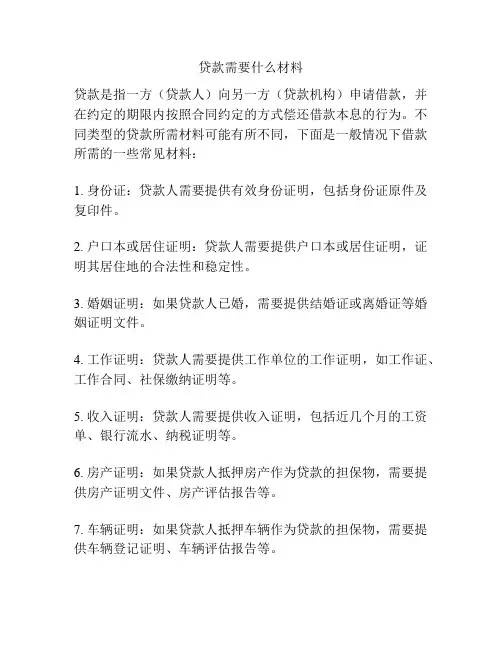 贷款需要什么材料