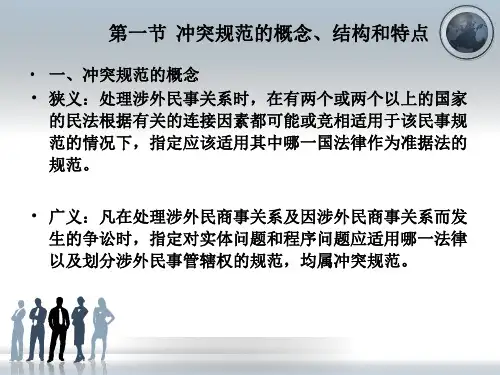 第三章 冲突规范