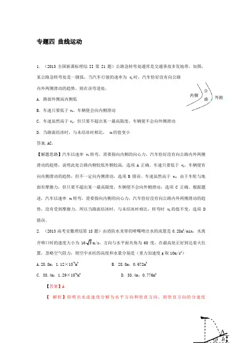 高考物理真题分类汇编专题四曲线运动