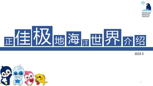 广州正佳极地海洋世界简介PPT课件