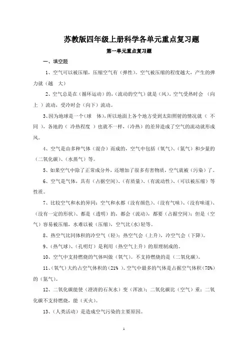 苏教版四年级上册科学各单元复习题及全册实验题