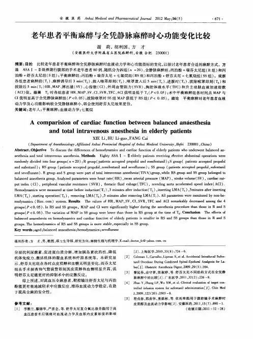 老年患者平衡麻醉与全凭静脉麻醉时心功能变化比较