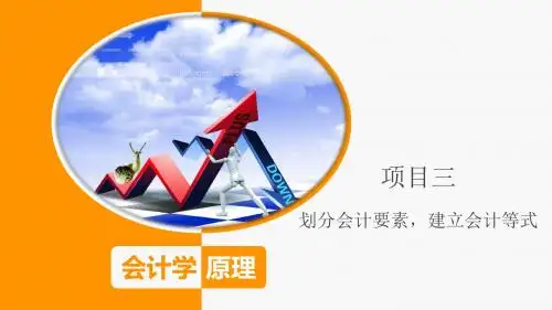 《会计学原理》课件 (3)