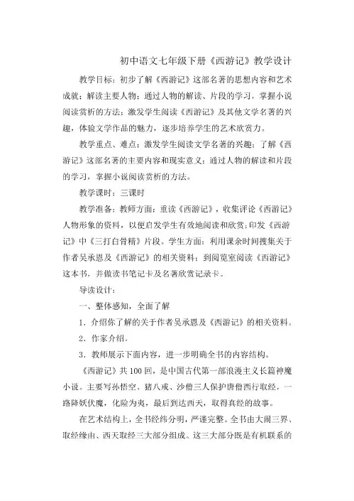 名著导读《西游记》课程教学设计